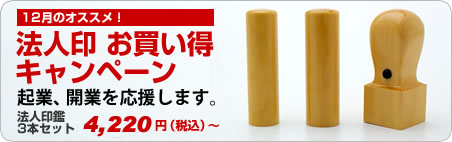 法人の印鑑キャンペーン！起業、開業を応援します。