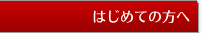 @はんこを初めてご利用の方へ